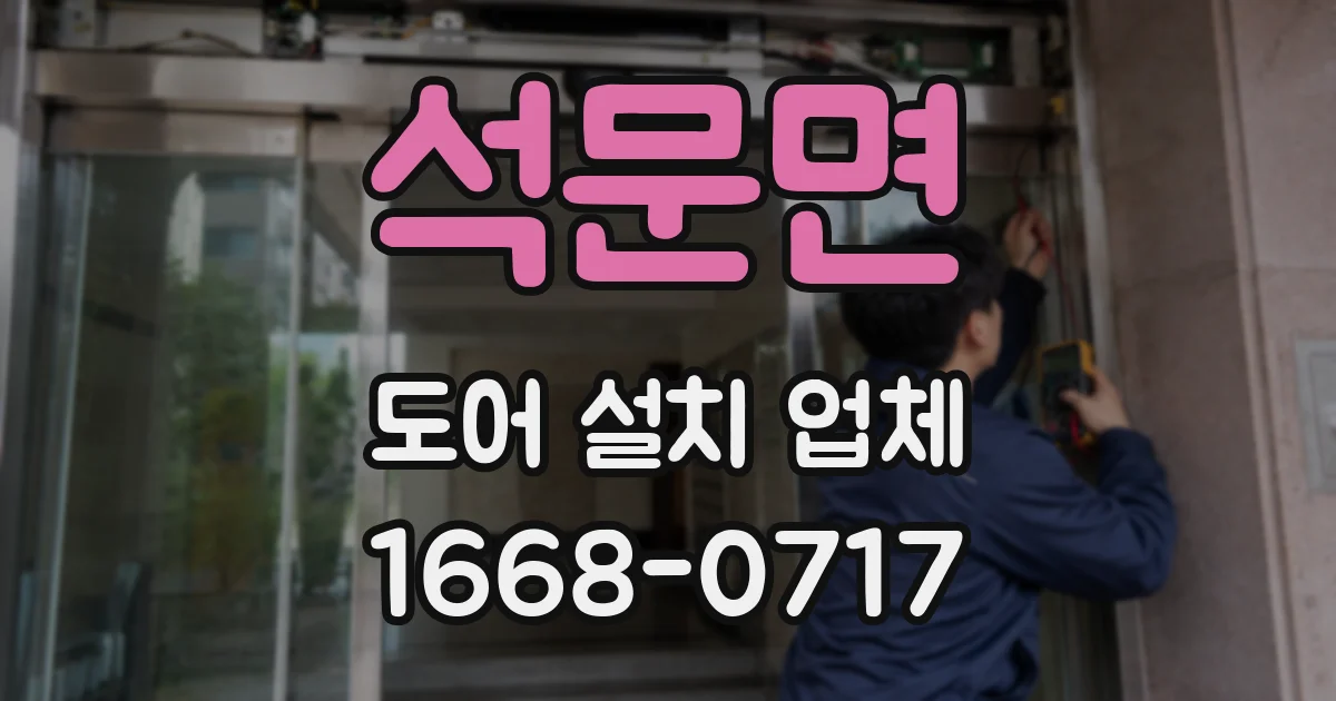 석문면 도어 설치 업체