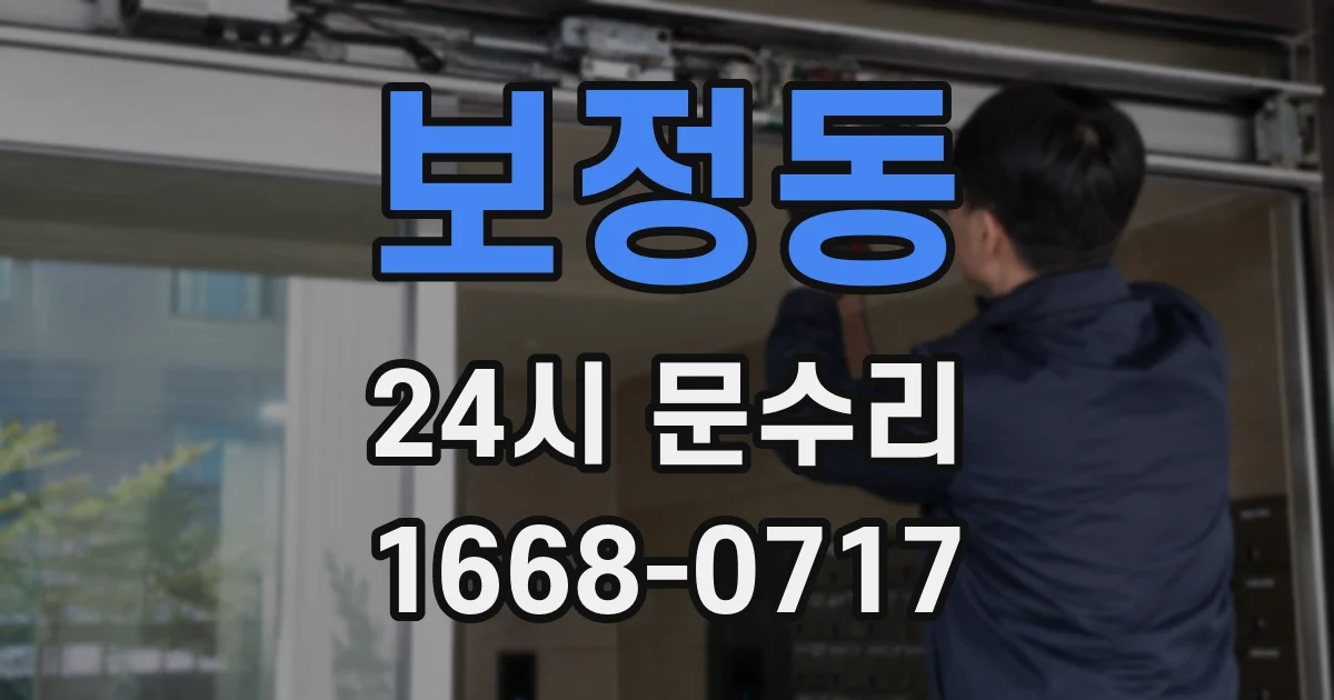 보정동 24시 문수리