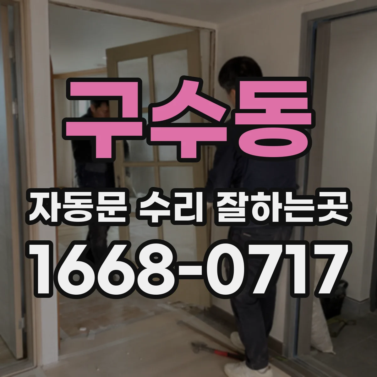 구수동 자동문 수리 잘하는곳