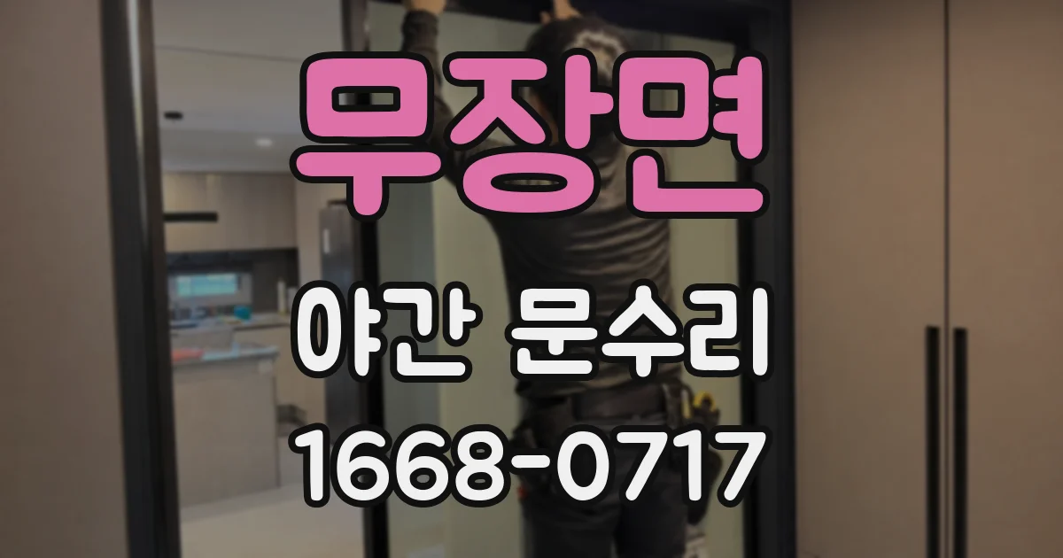 무장면 야간 문수리