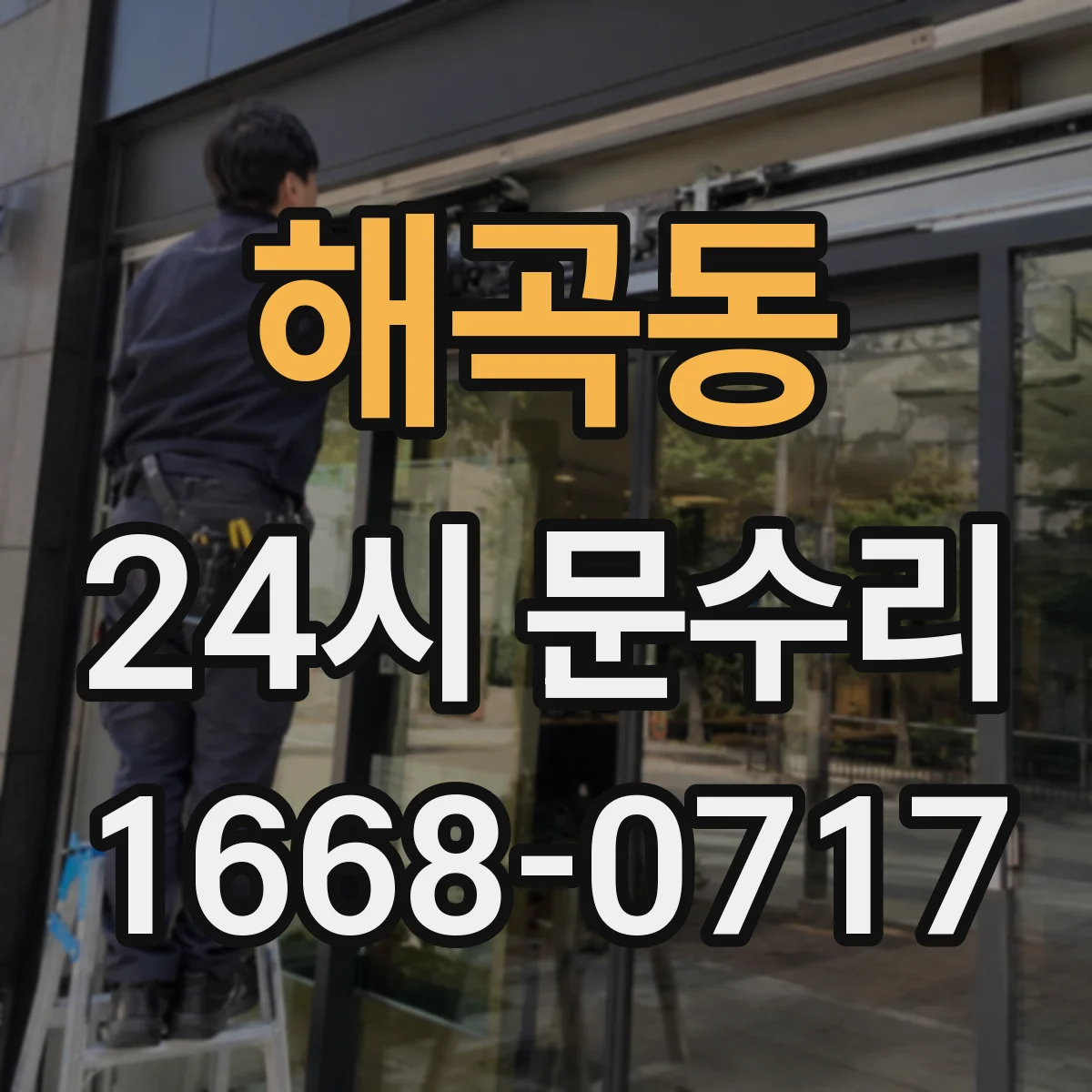 해곡동 24시 문수리