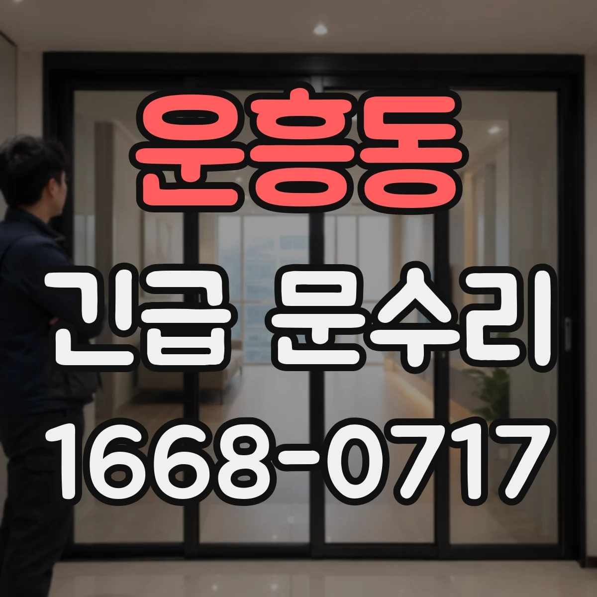 운흥동 긴급 문수리