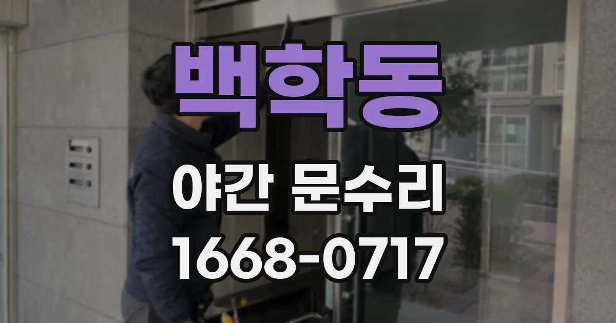 백학동 야간 문수리