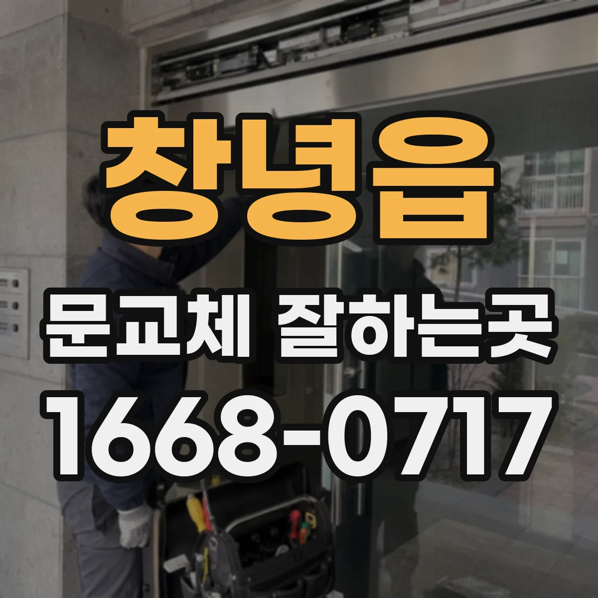 창녕읍 문교체 잘하는곳