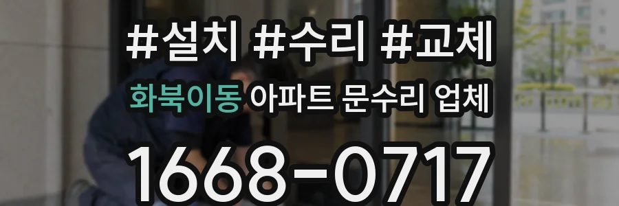 화북이동 아파트 문수리 업체