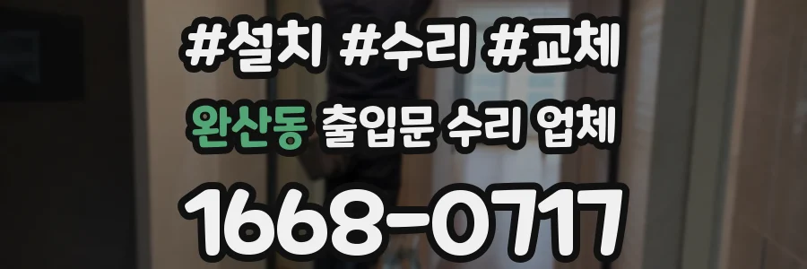 완산동 출입문 수리 업체