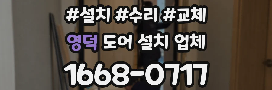영덕 도어 설치 업체