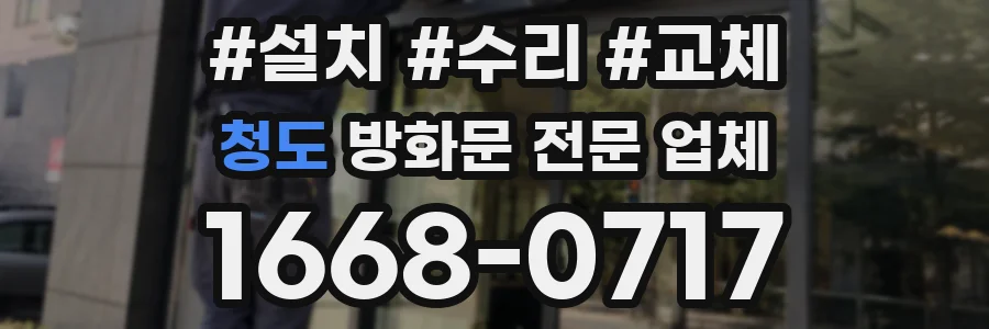 청도 방화문 전문 업체