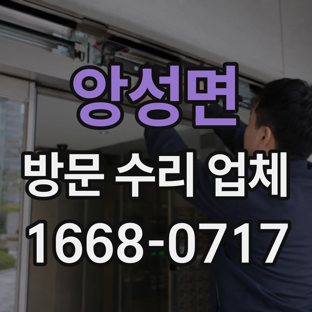 앙성면 방문 수리 업체