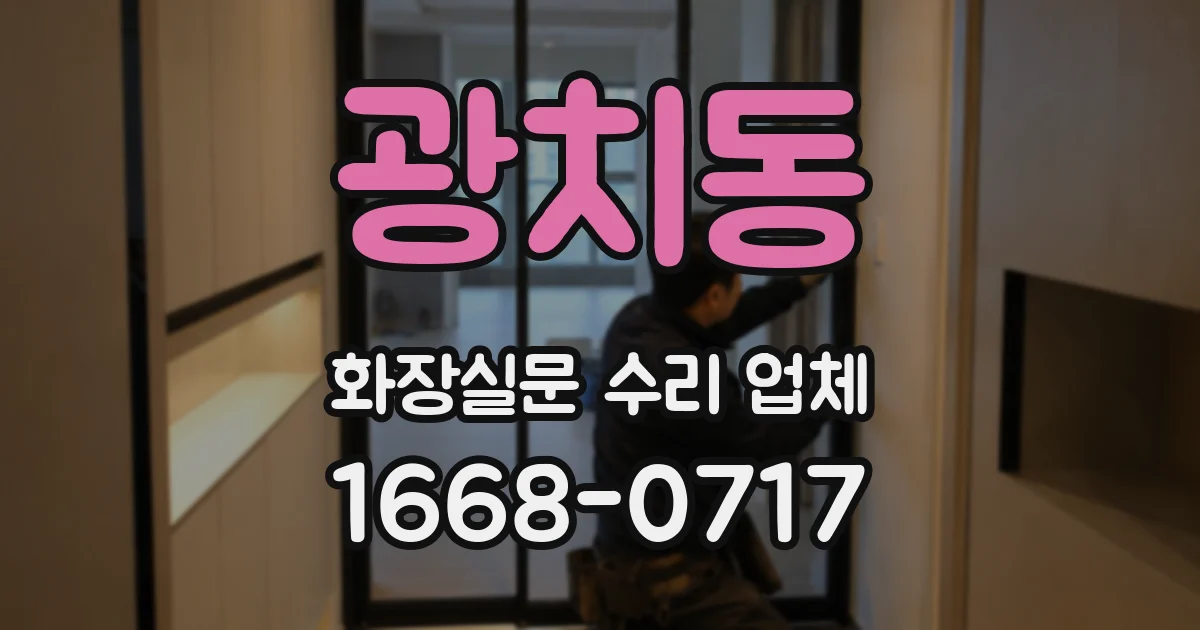 광치동 화장실문 수리 업체