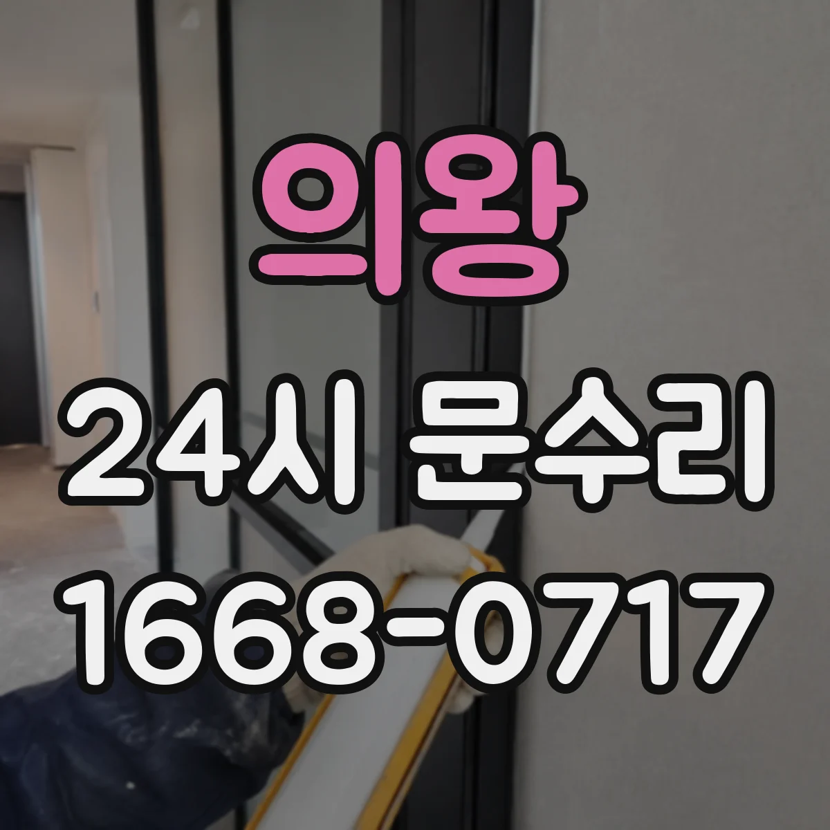 의왕 24시 문수리