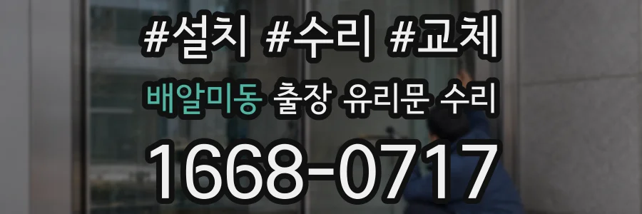 배알미동 출장 유리문 수리