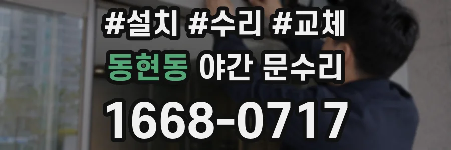 동현동 야간 문수리