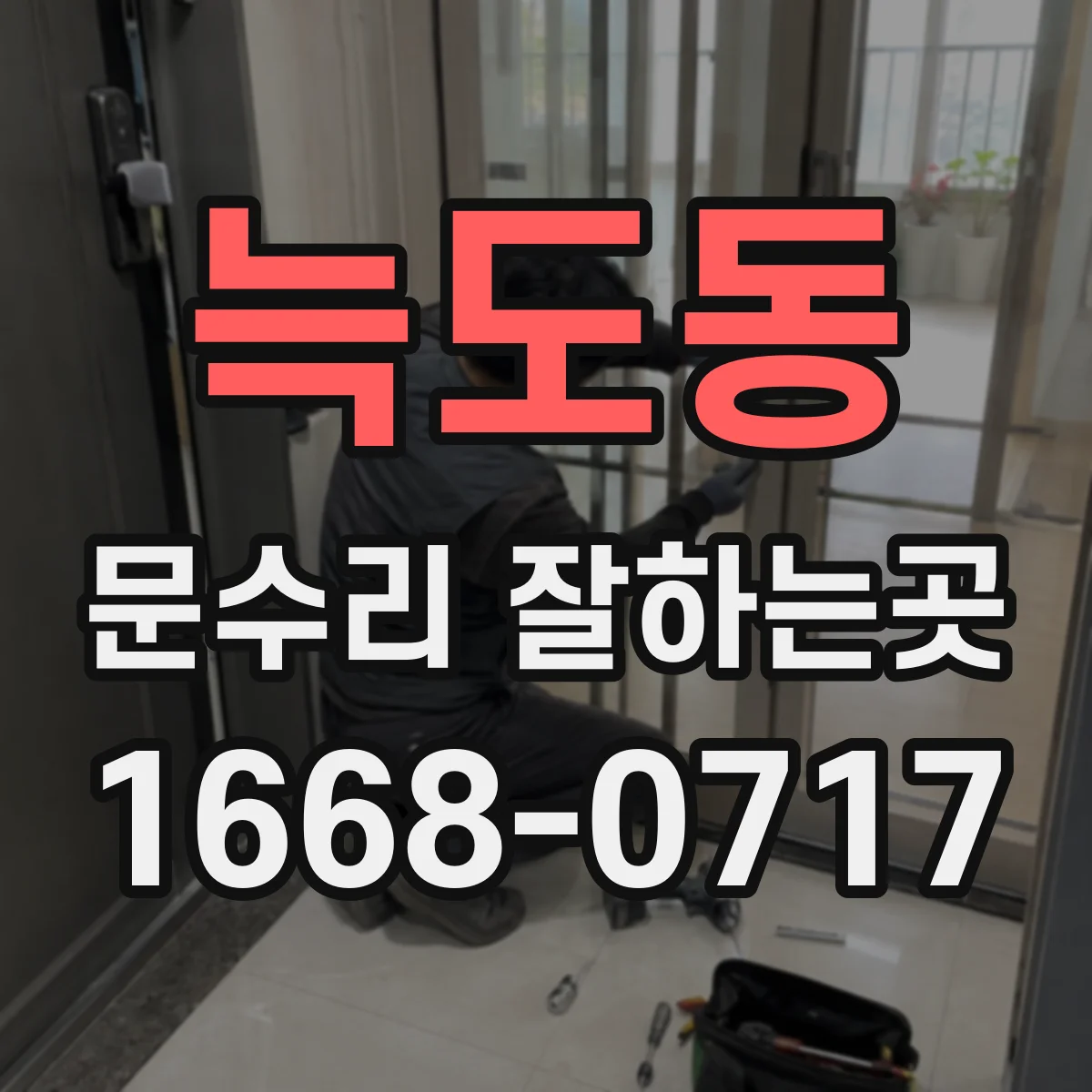 늑도동 문수리 잘하는곳