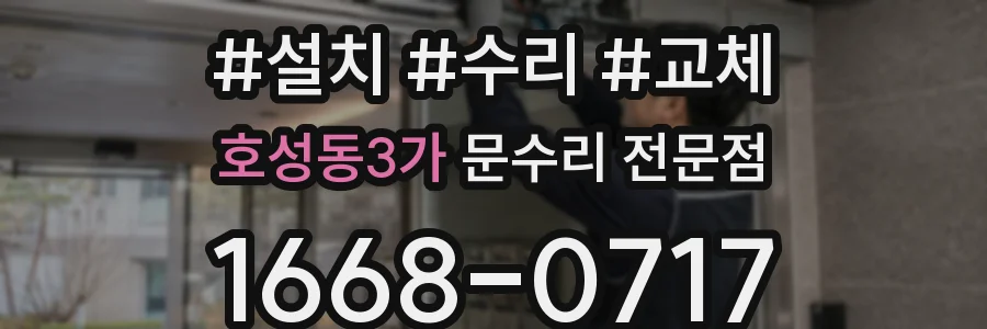 호성동3가 문수리 전문점