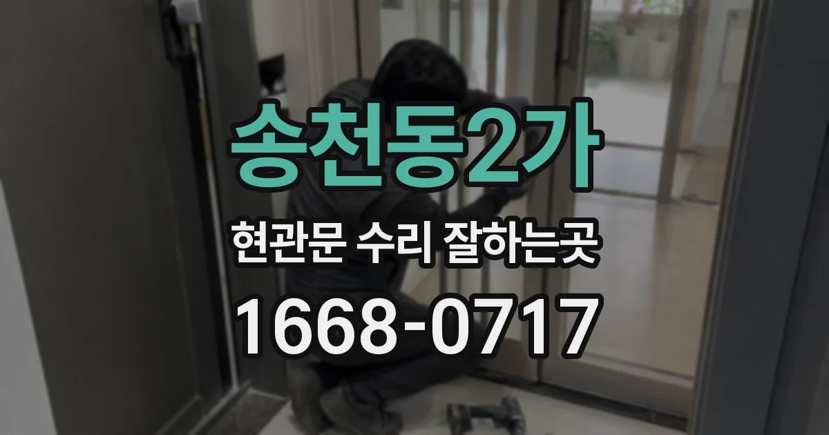 송천동2가 현관문 수리 잘하는곳