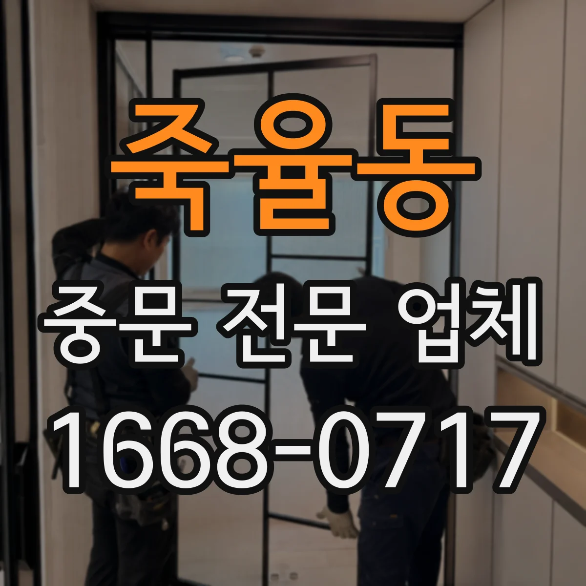 죽율동 중문 전문 업체