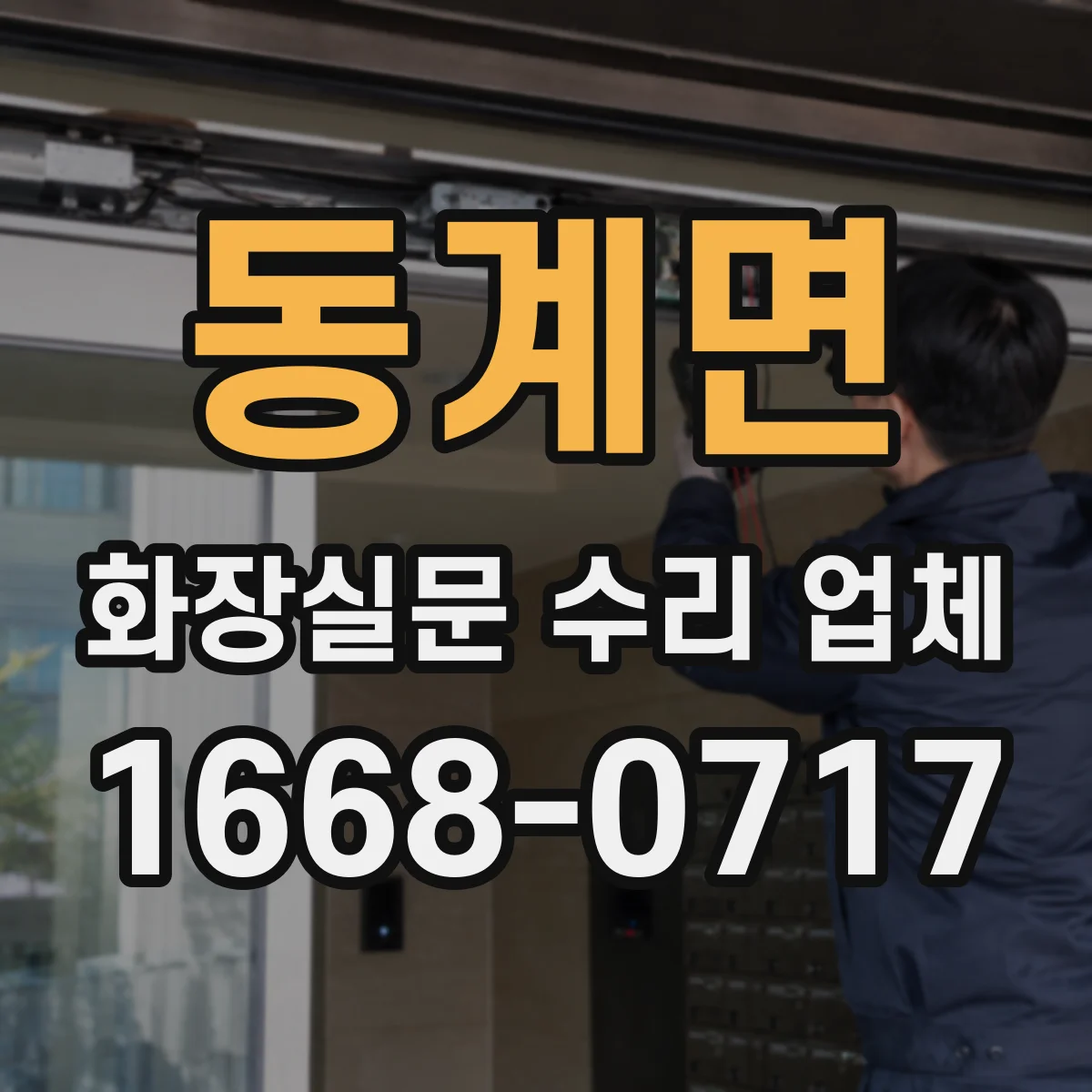 동계면 화장실문 수리 업체