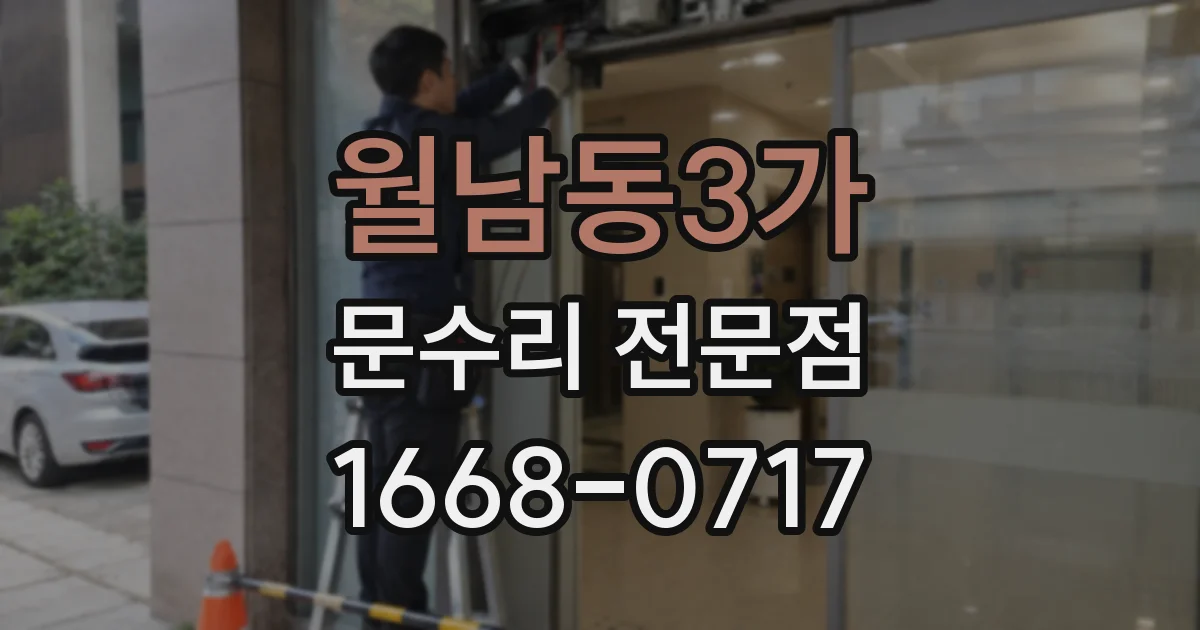 월남동3가 문수리 전문점