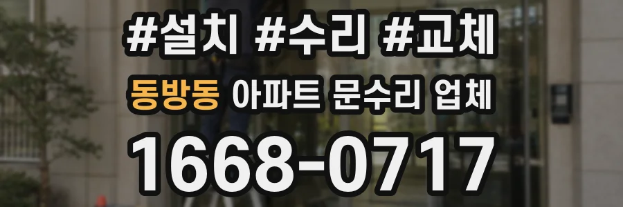 동방동 아파트 문수리 업체