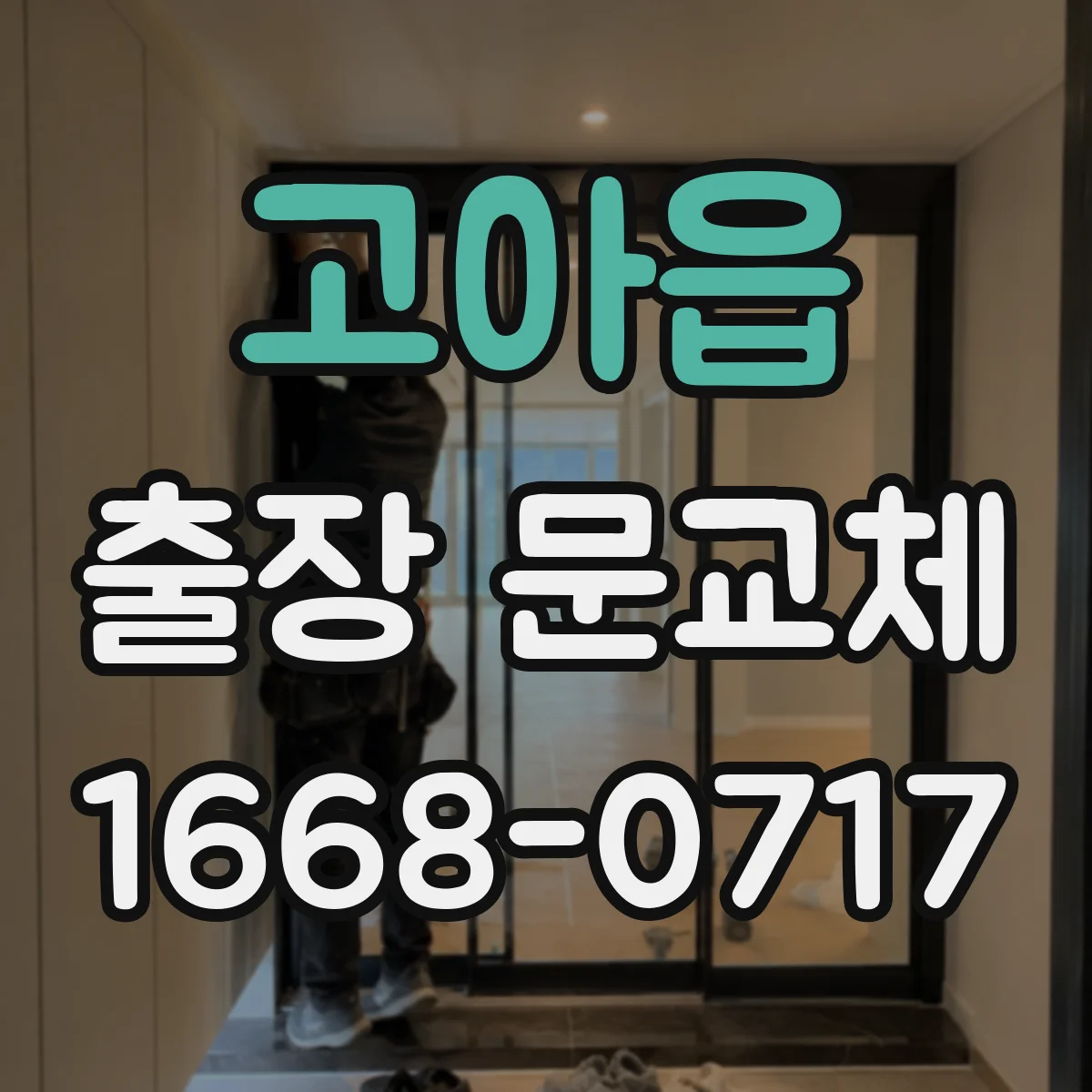 고아읍 출장 문교체
