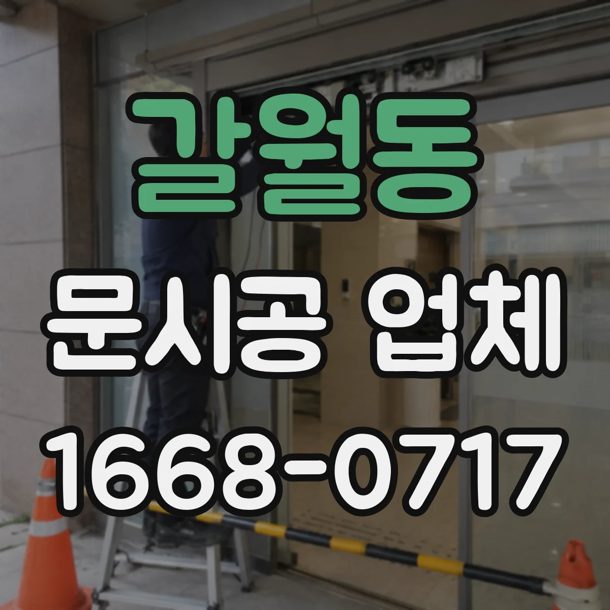 갈월동 문시공 업체 보강 구조 필요 여부 먼저 점검하기
