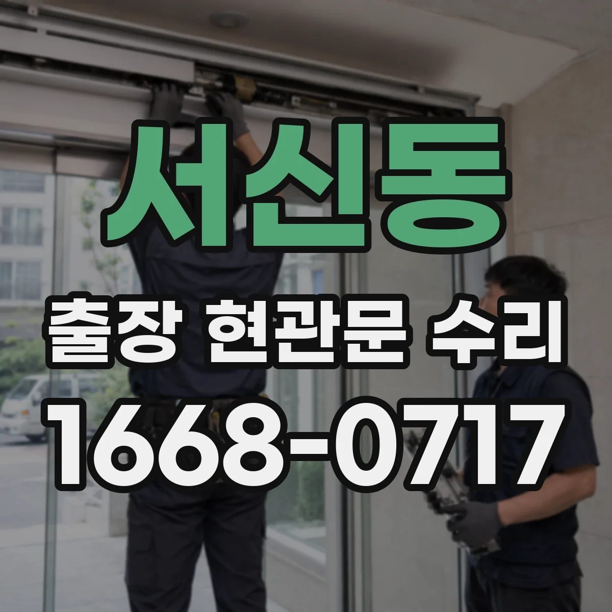 서신동 출장 현관문 수리
