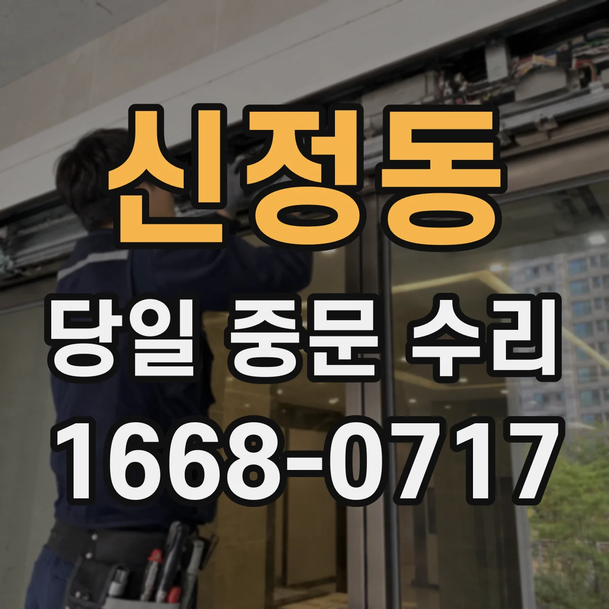 신정동 당일 중문 수리