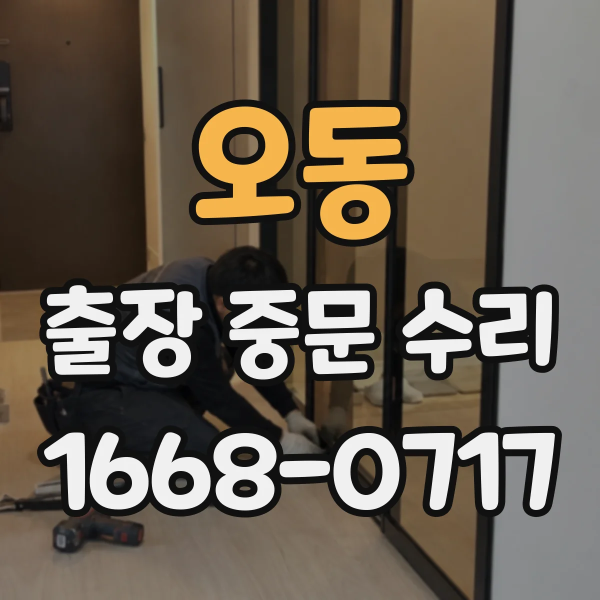 오동 출장 중문 수리