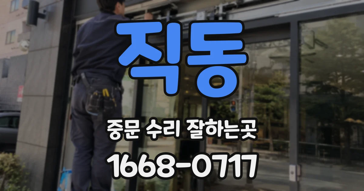 직동 중문 수리 잘하는곳