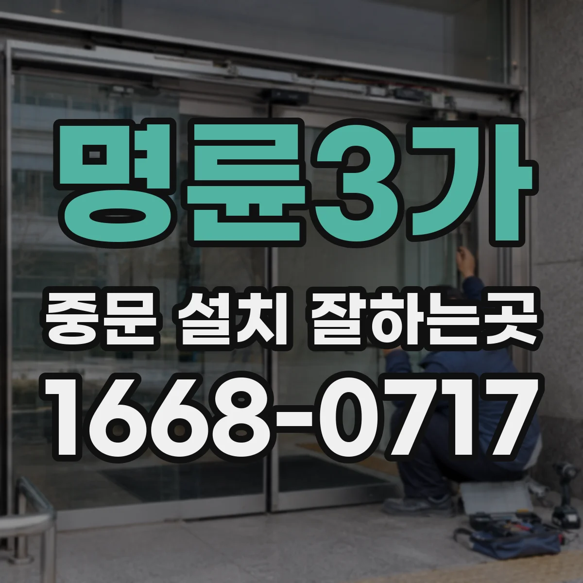 명륜3가 중문 설치 잘하는곳