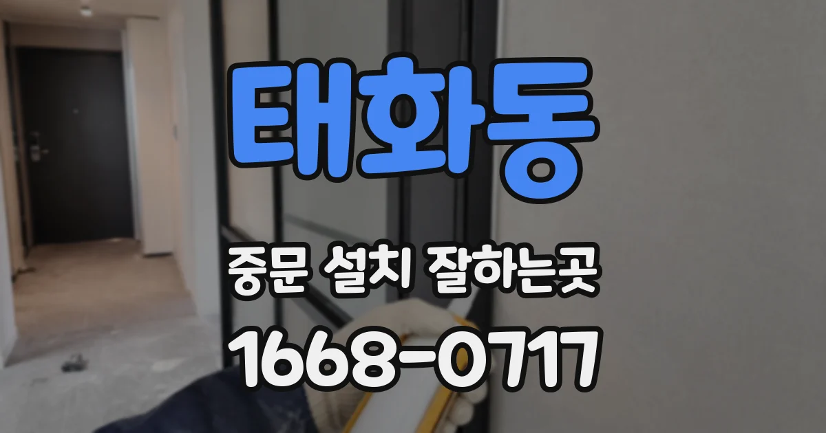 태화동 중문 설치 잘하는곳