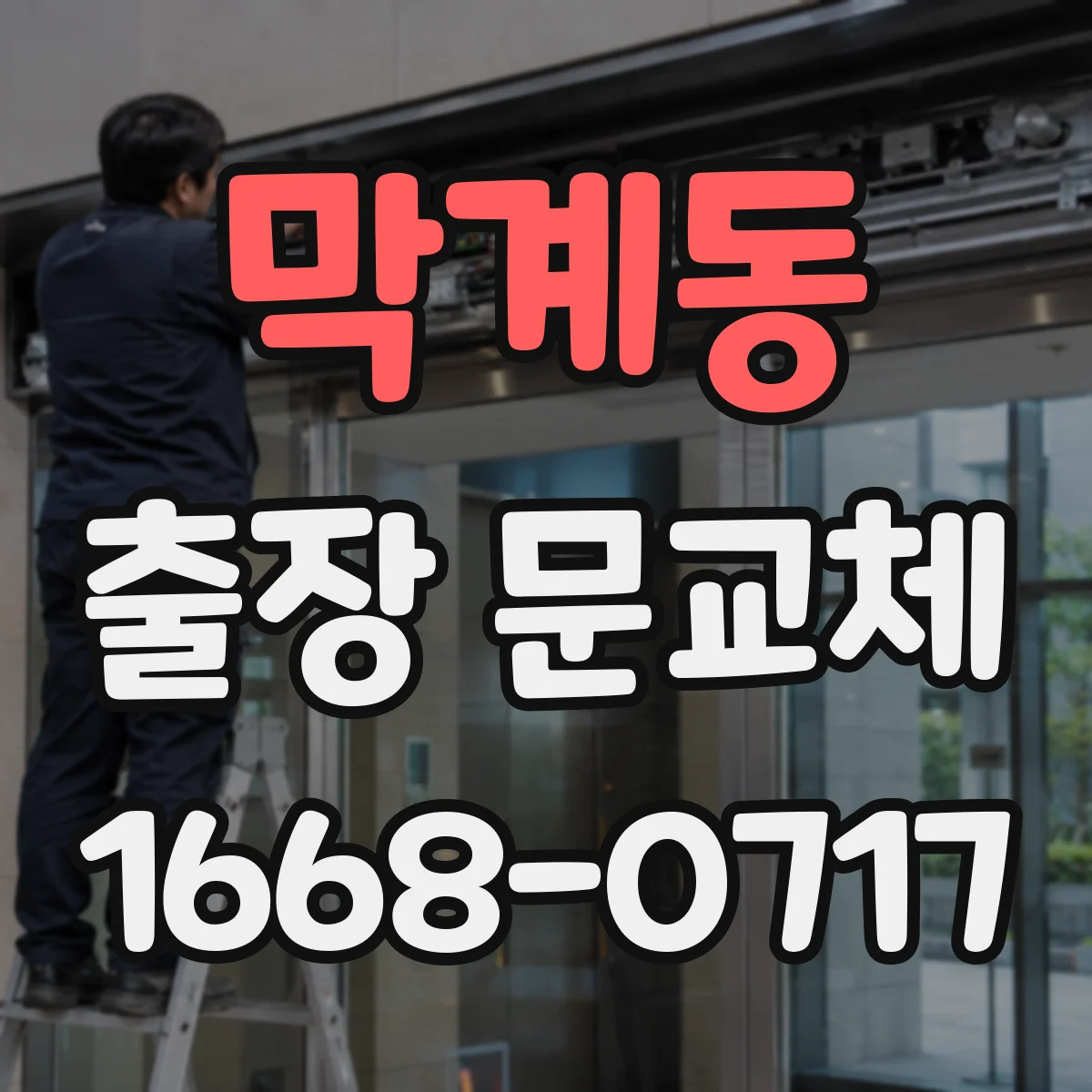 막계동 출장 문교체