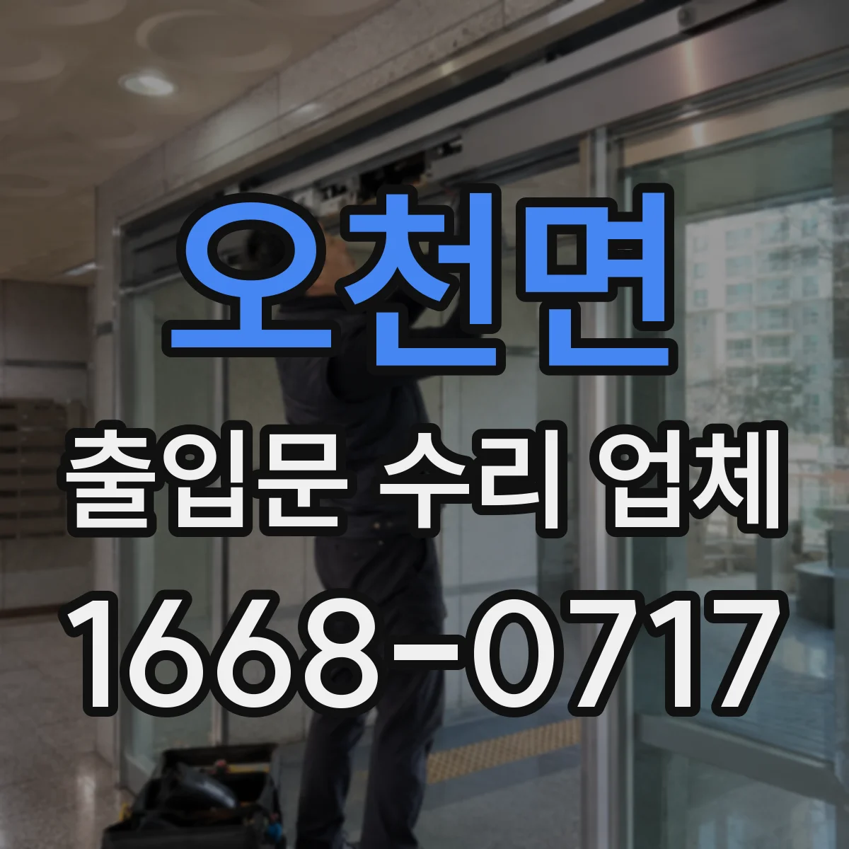 오천면 출입문 수리 업체