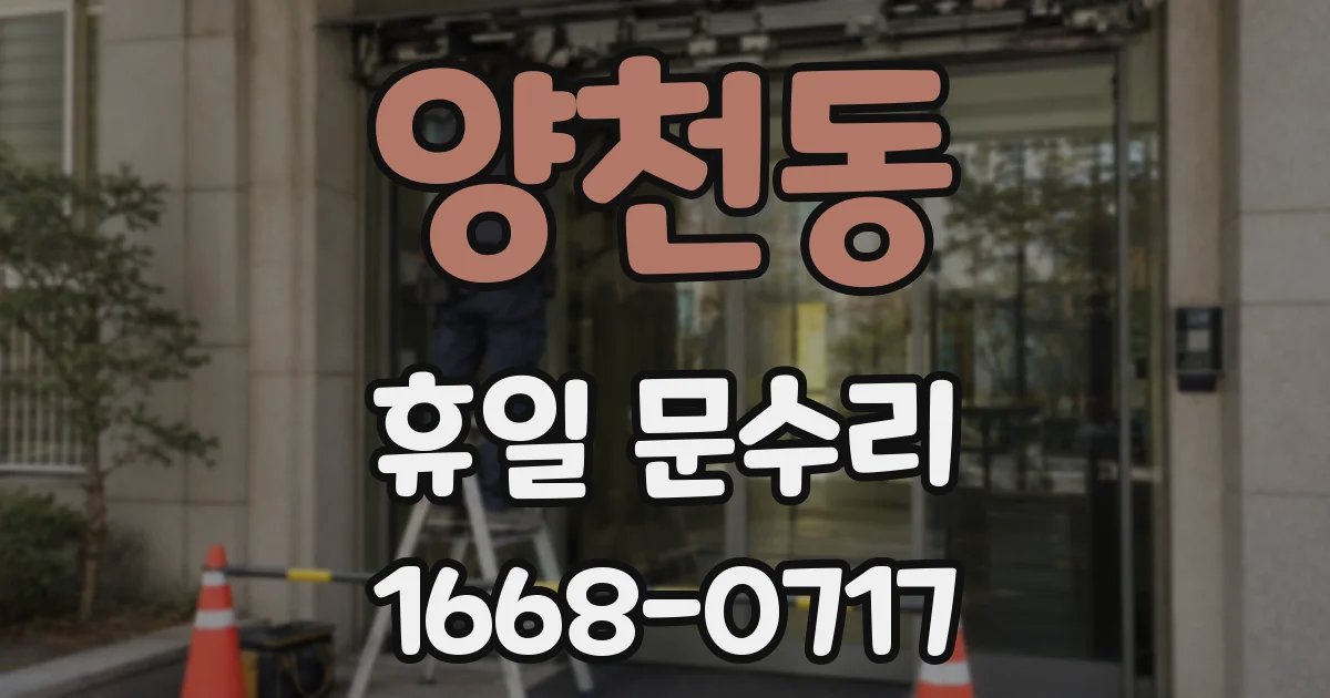 양천동 휴일 문수리