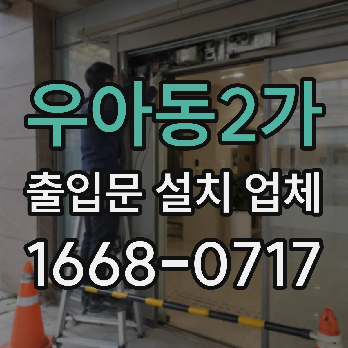 우아동2가 출입문 설치 업체