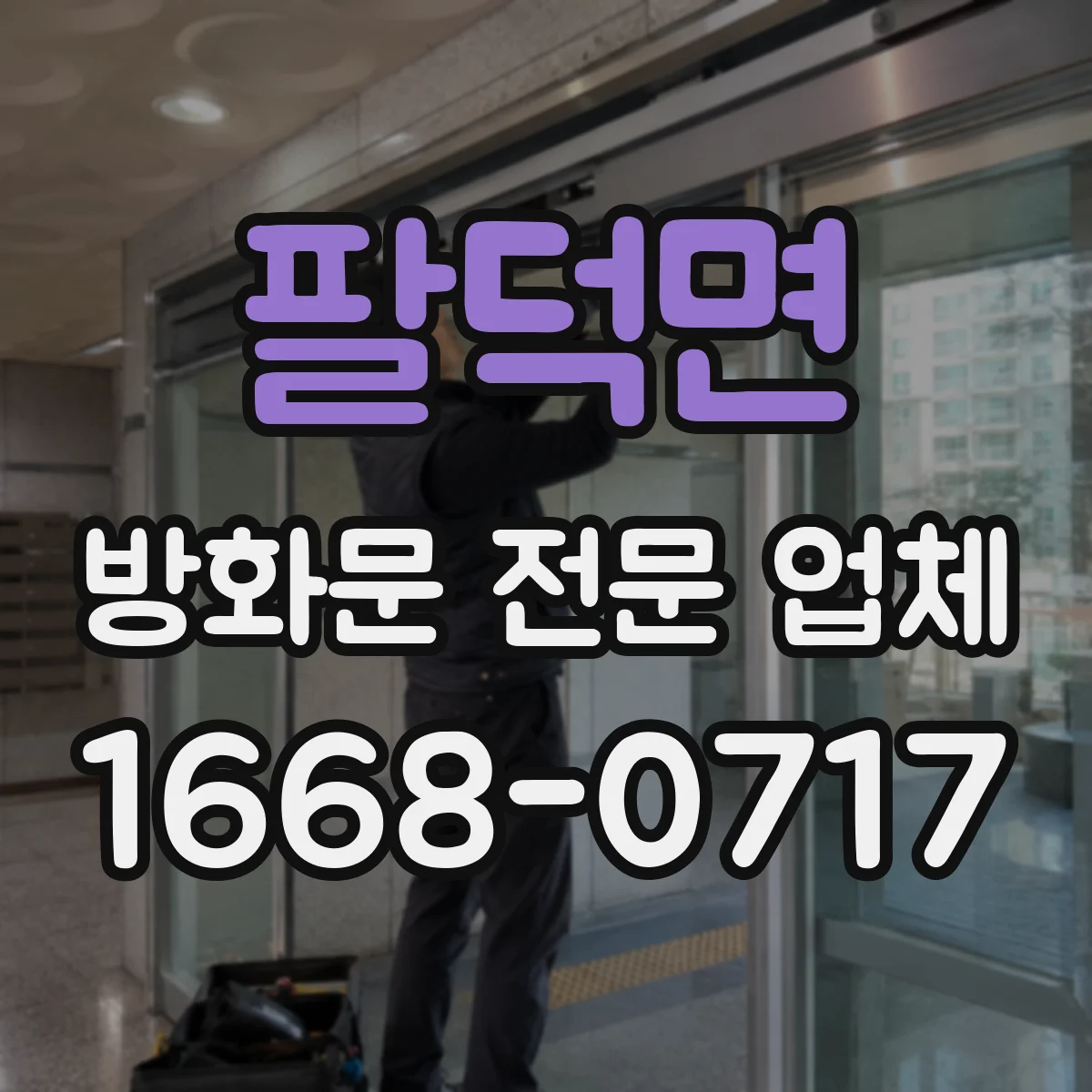 팔덕면 방화문 전문 업체