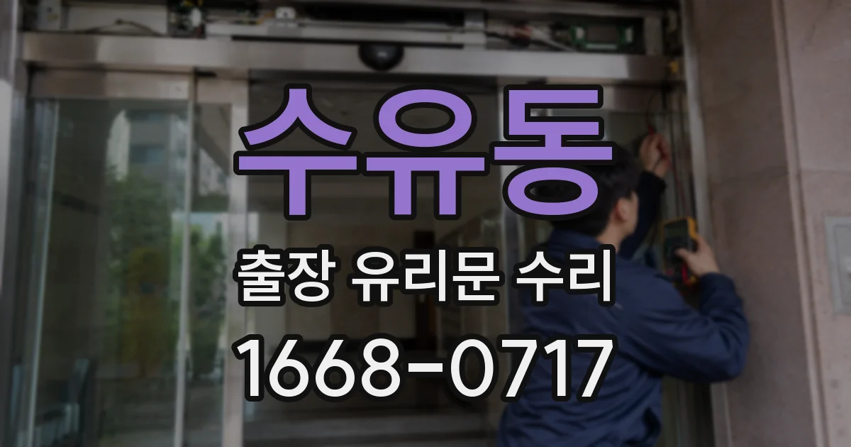 수유동 출장 유리문 수리