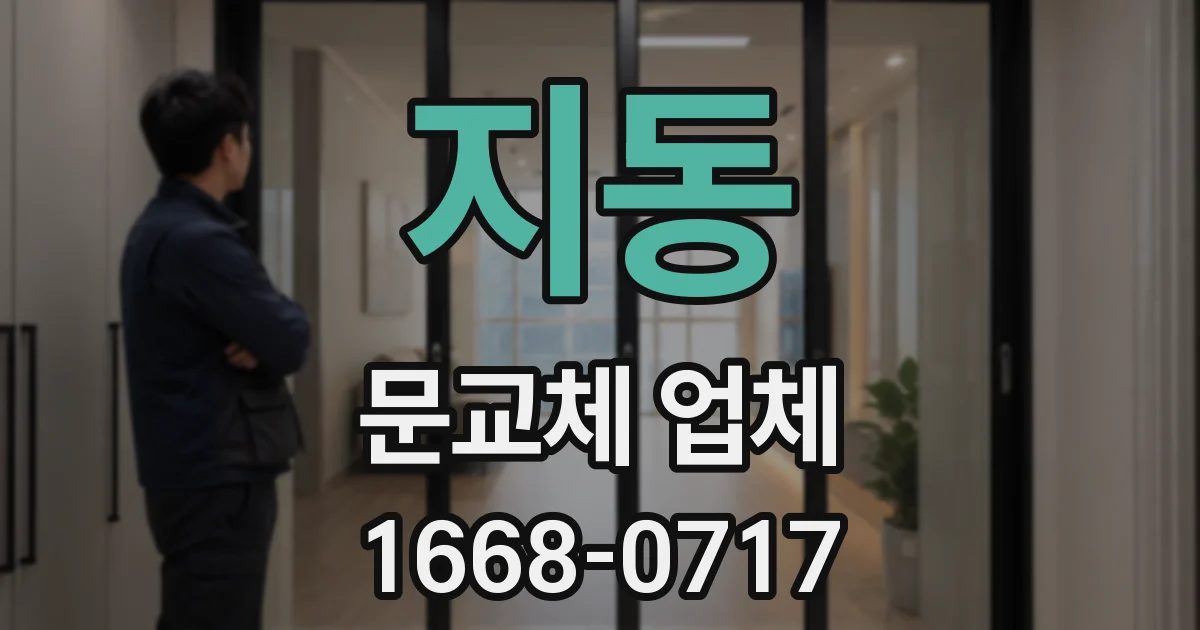 지동 문교체 업체