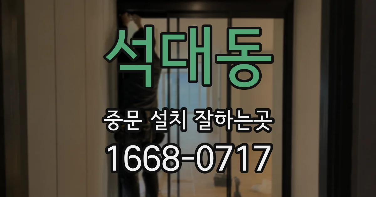 석대동 중문 설치 잘하는곳