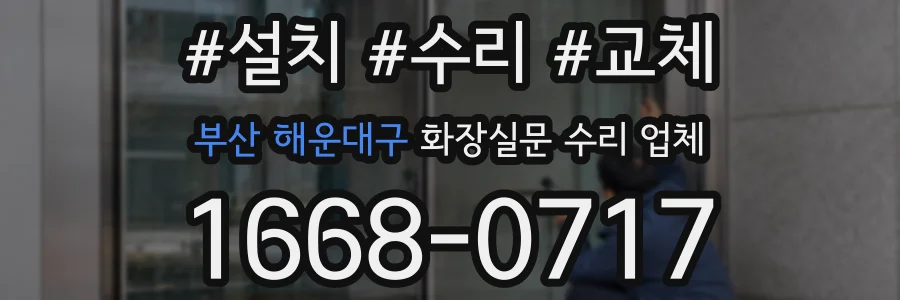 부산 해운대구 화장실문 수리 업체