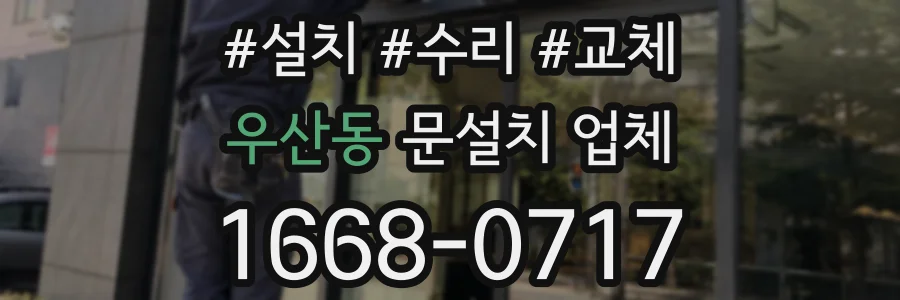 우산동 문설치 업체