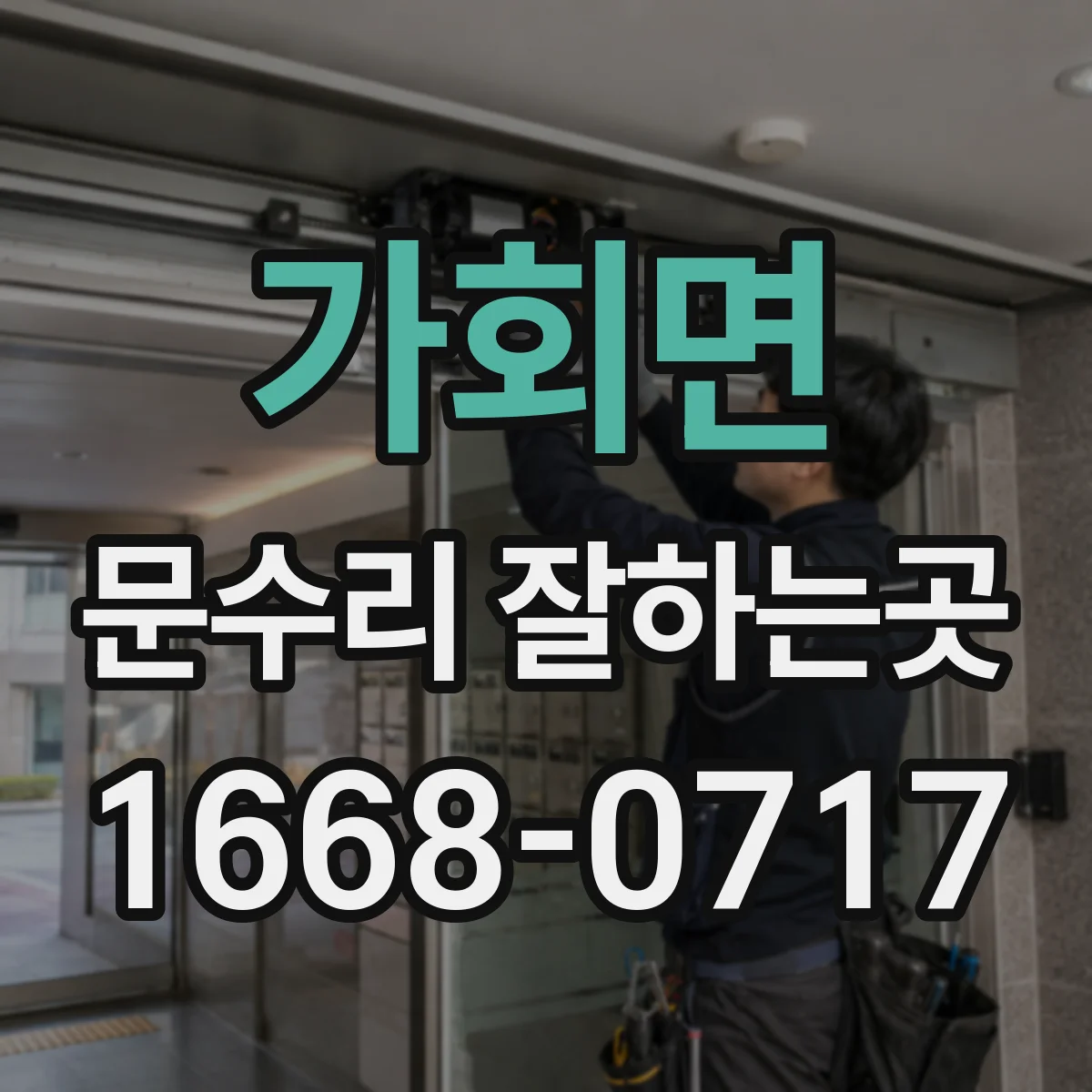 가회면 문수리 잘하는곳