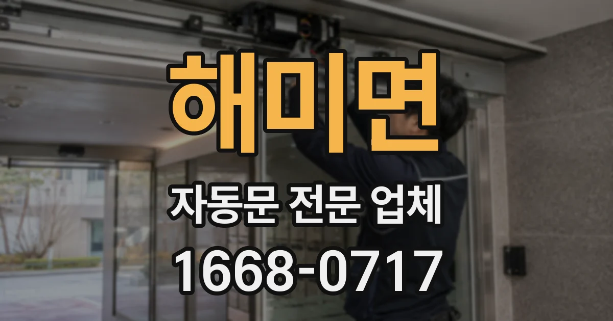 해미면 자동문 전문 업체