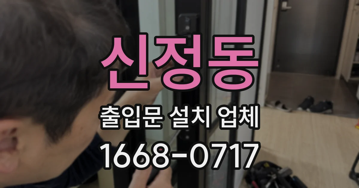 신정동 출입문 설치 업체