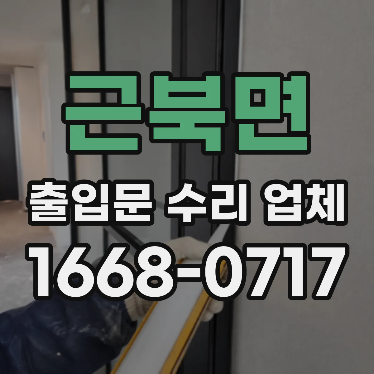근북면 출입문 수리 업체