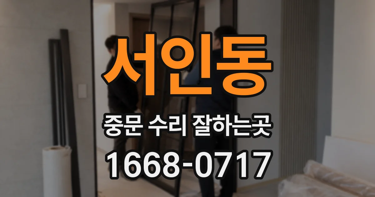 서인동 중문 수리 잘하는곳