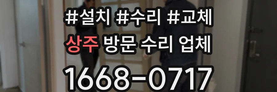 상주 방문 수리 업체