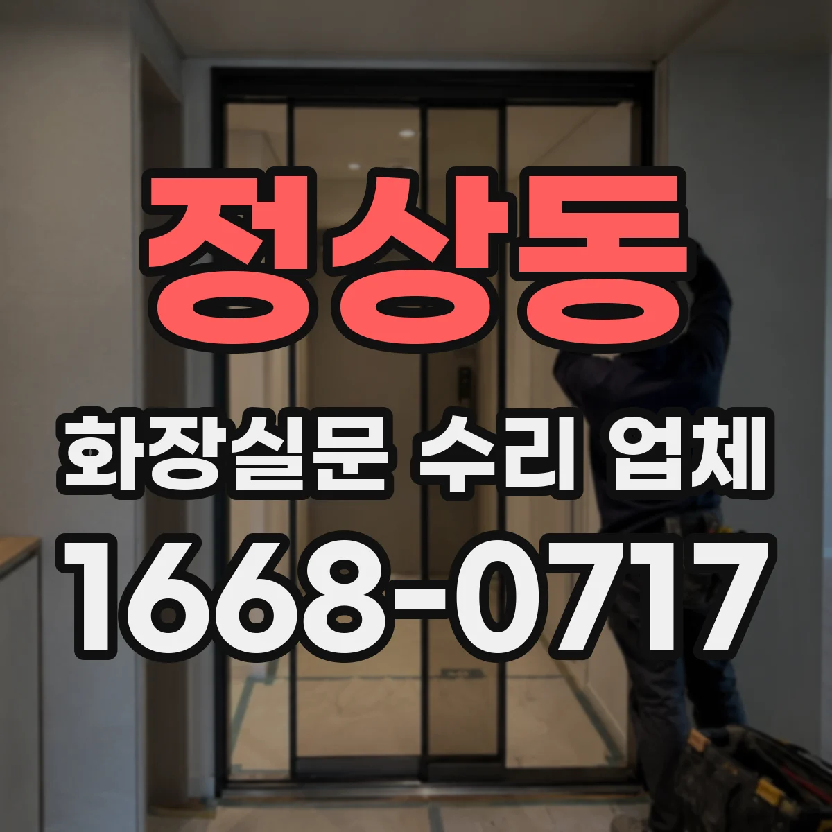 정상동 화장실문 수리 업체
