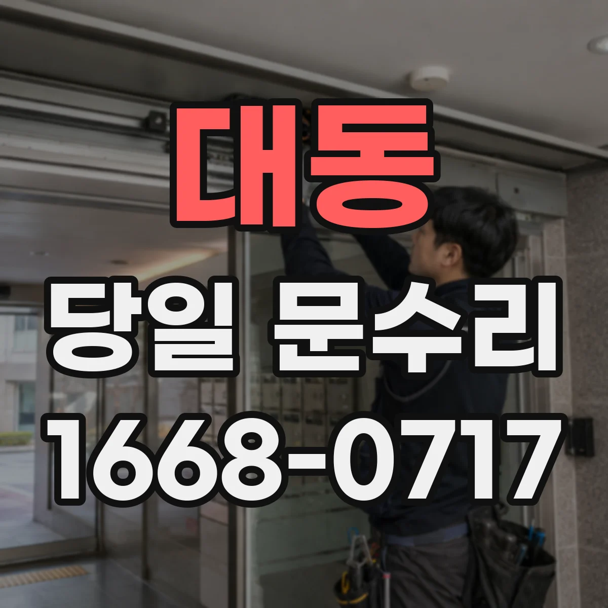 대동 당일 문수리
